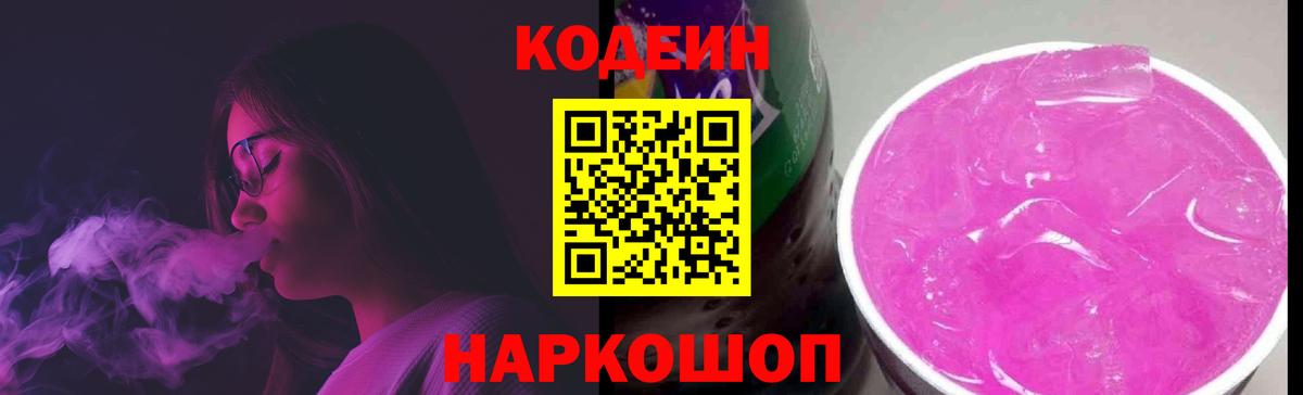 Рославль  Кодеин Purple Drank  Вход с VPN  Кодеиновый сироп Lean напиток Lean (лин) 